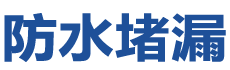 朔州防水补漏公司
